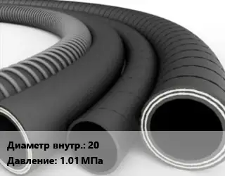 Рукав 20 1.01 МПа